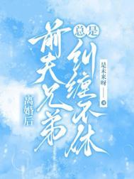离婚后和前夫的兄弟在一起道德吗?