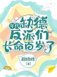 年代缺德反派们长命百岁了免费阅读