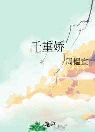 千重娇全文免费阅读最新章节