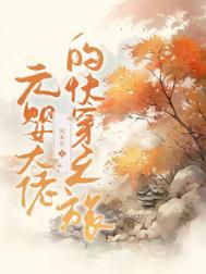 元婴大佬在星际主攻