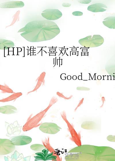 hp谁不喜欢高富帅txt