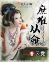庶难从命番外