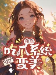 七零我靠吃瓜系统变美作者红卡子