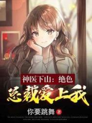 神医下山的都市