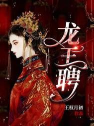 龙王妻属于什么