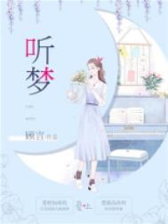 听梦千寻