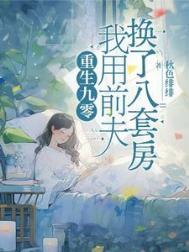 我用前夫换了八套房短剧