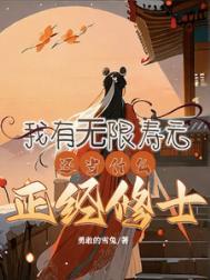 我有无限寿元还当什么正经修士