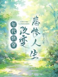 年代快穿改变悲惨人生免费阅读