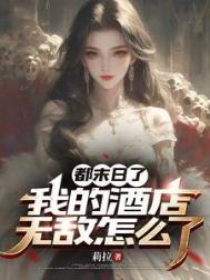 我的酒店无敌怎么了?有没有男主是谁?