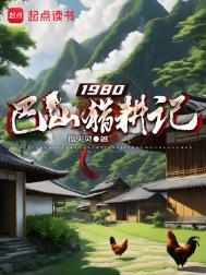 1980巴山猎耕记完整版