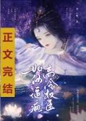 如何疯高冷权臣番外