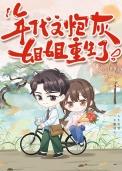 穿成年代文炮灰姐姐