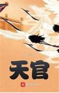 天官志