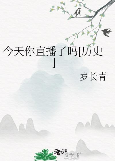 请问今天你直播了吗