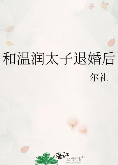 太子退婚后