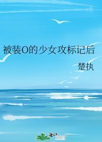 被装a的少女o标记后