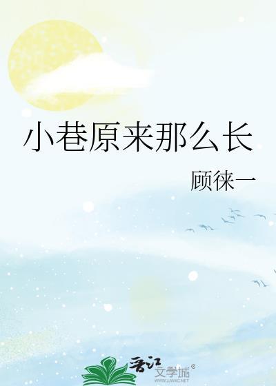 小巷原唱