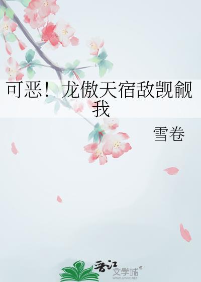 可恶龙傲天宿敌觊觎我