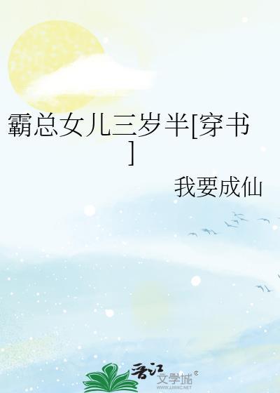 霸总闺女三岁半格格党番外二