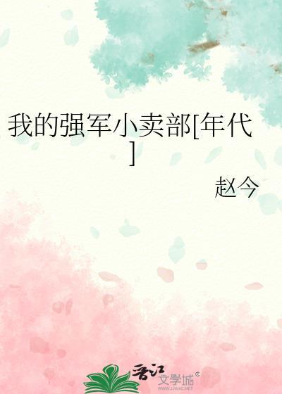 我的强军梦内容