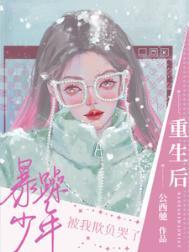 重生后暴躁大佬叫我小祖宗免费阅读