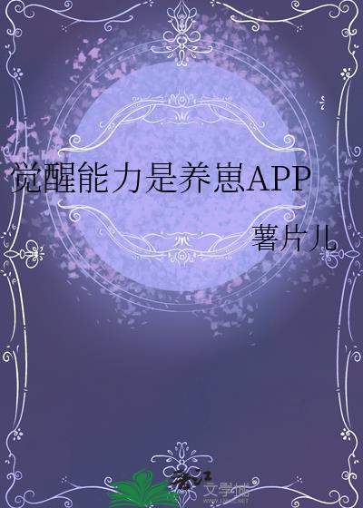 觉醒能力是养崽APP 薯片儿