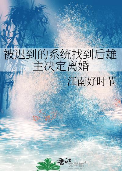 被迟到的系统找到后雄主决定离婚番外
