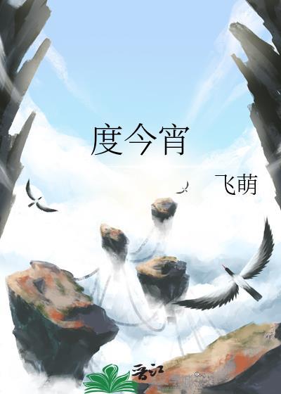 度今宵在线阅读