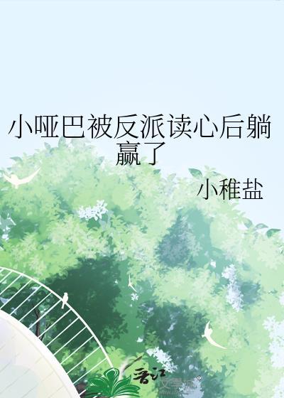 小哑巴 全文
