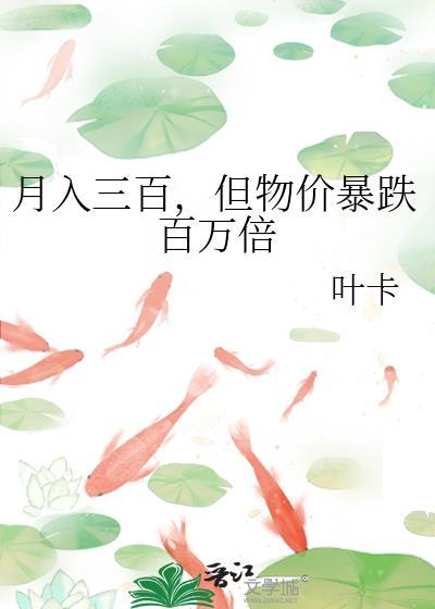 但物价暴跌百万倍 叶卡 免费