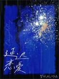 延时爱恋
