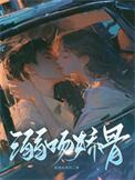 溺吻娇骨TXT