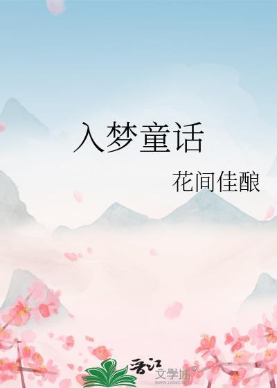 入梦童话花间佳酿