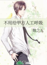 不用给甲方人工呼吸by
