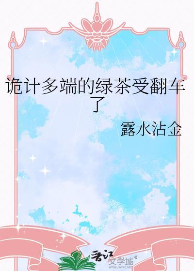 诡计多端的绿茶受翻车了全文阅读