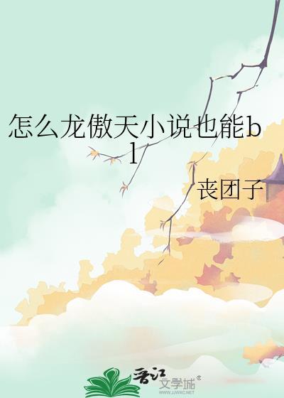 怎么龙傲天也能bl26