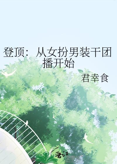 从女装开始当明星