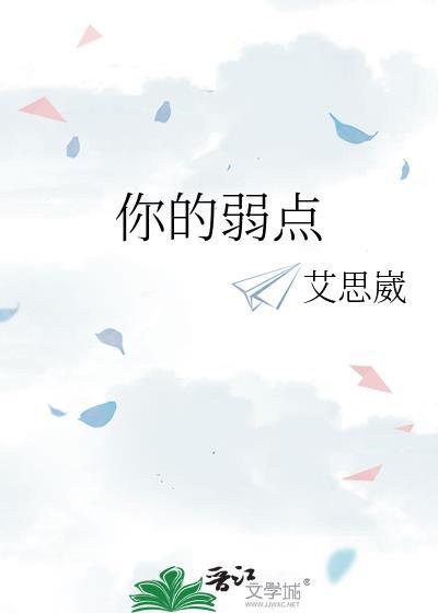 我的存在就是你的弱点