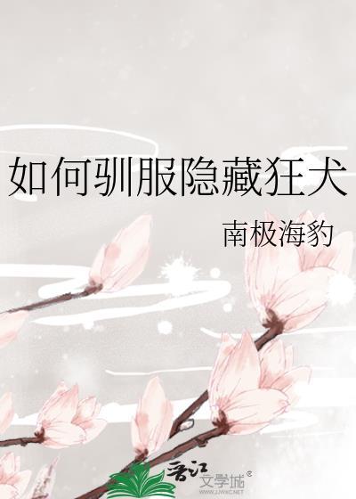 如何驯服隐藏狂犬百度