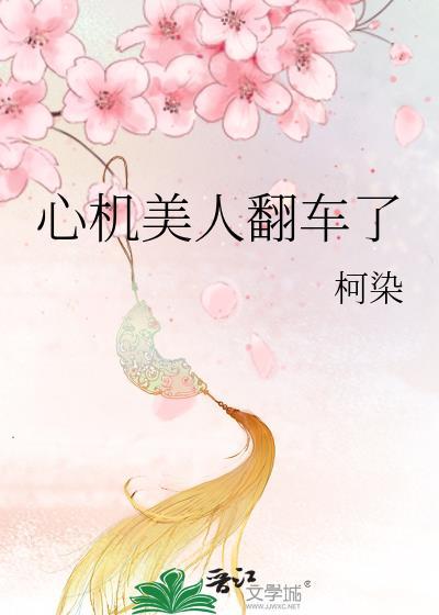 心机美人翻车了柯染免费