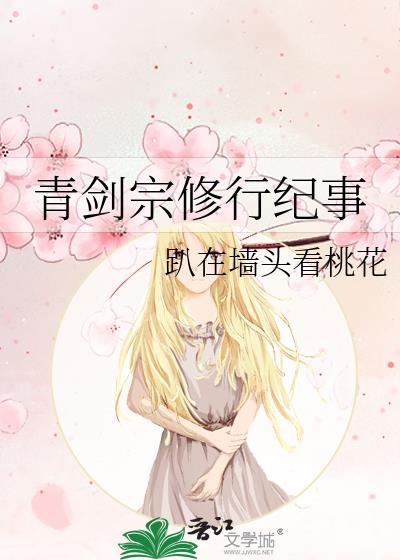 青剑宗修行纪事大结局