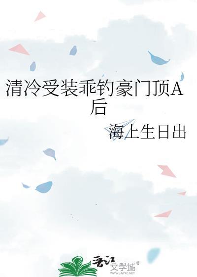 有没有清冷受的好文?