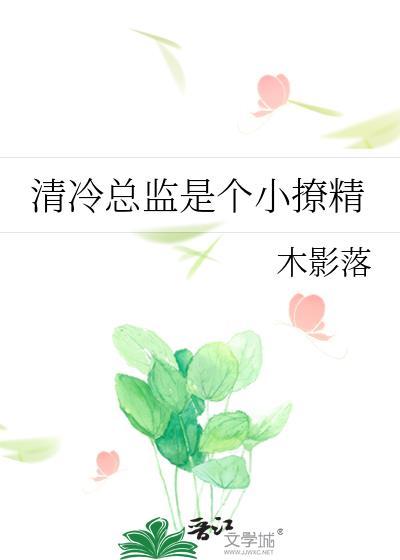 冷清总裁请温柔