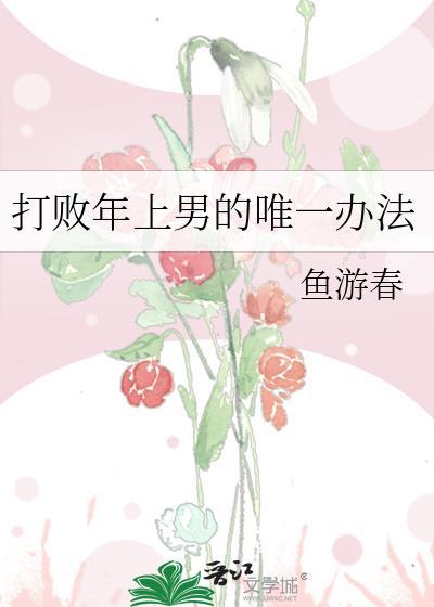 打败年上男的唯一办法百度