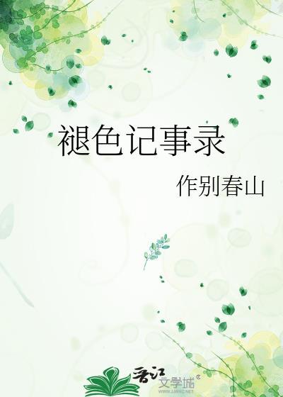 褪色的记忆 电视剧泰联网