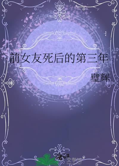 前女友死后的第三年TXT