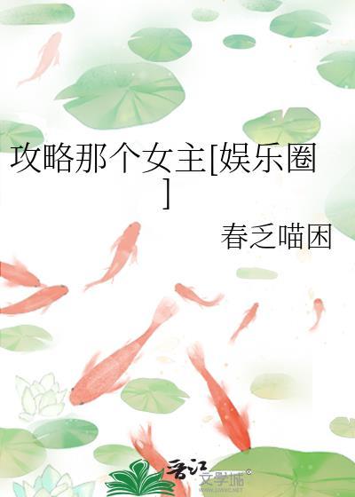 攻略那个女主娱乐圈