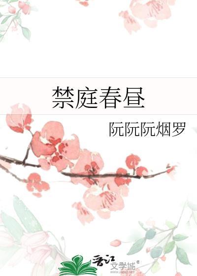 禁庭春昼by方圆西木讲的什么