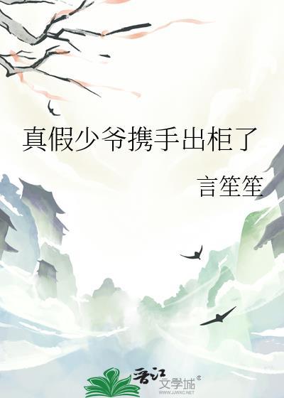 真假少爷携手出柜了最新章节列表